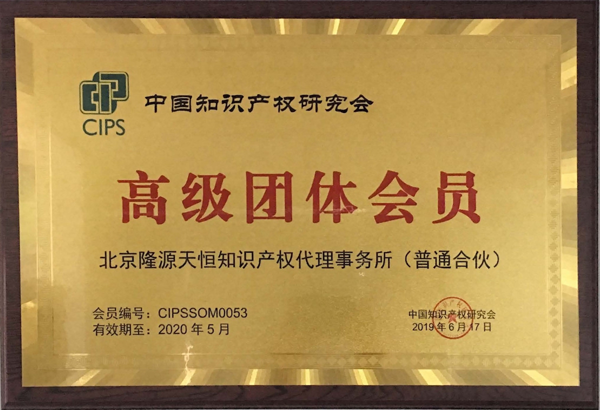 Senior group member of China Intellectual Property Research Association