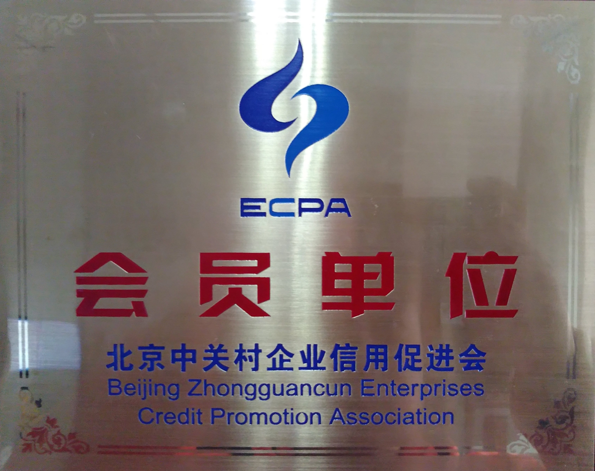 Beijing Zhongguancun Enterprises Credit Promotion Association