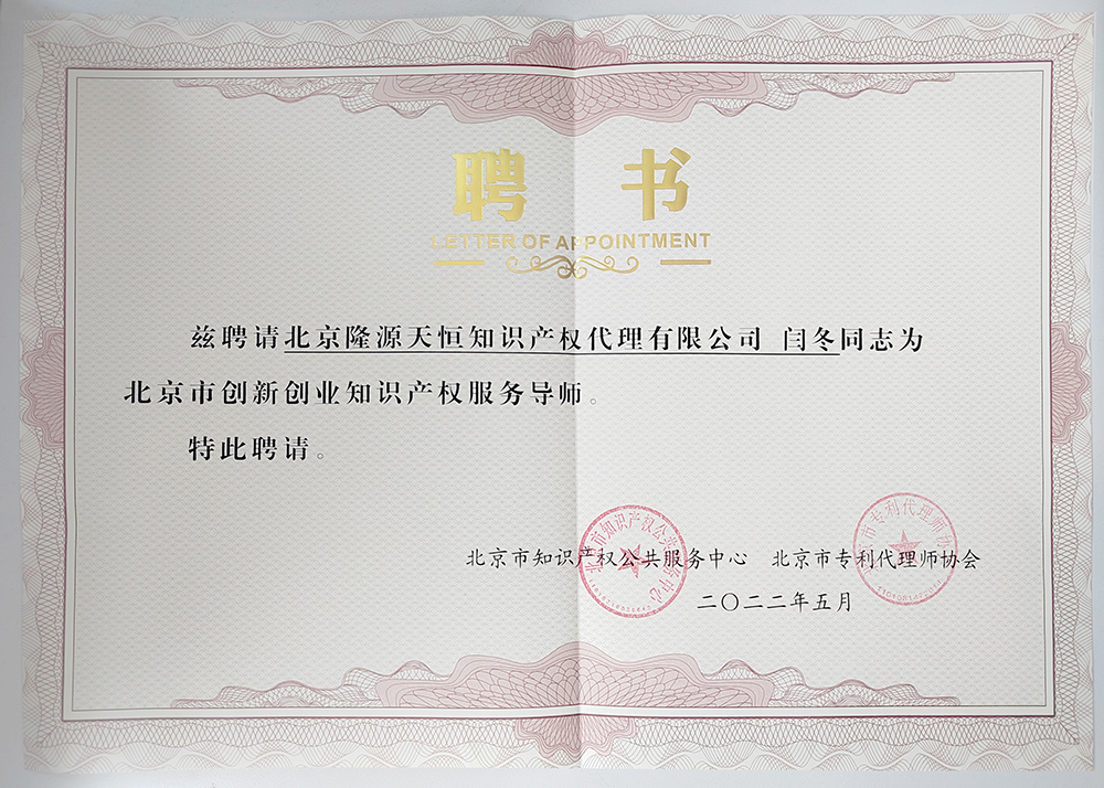 2022 Beijing Innovation and Entrepreneurship Intellectual Property Service Mentor