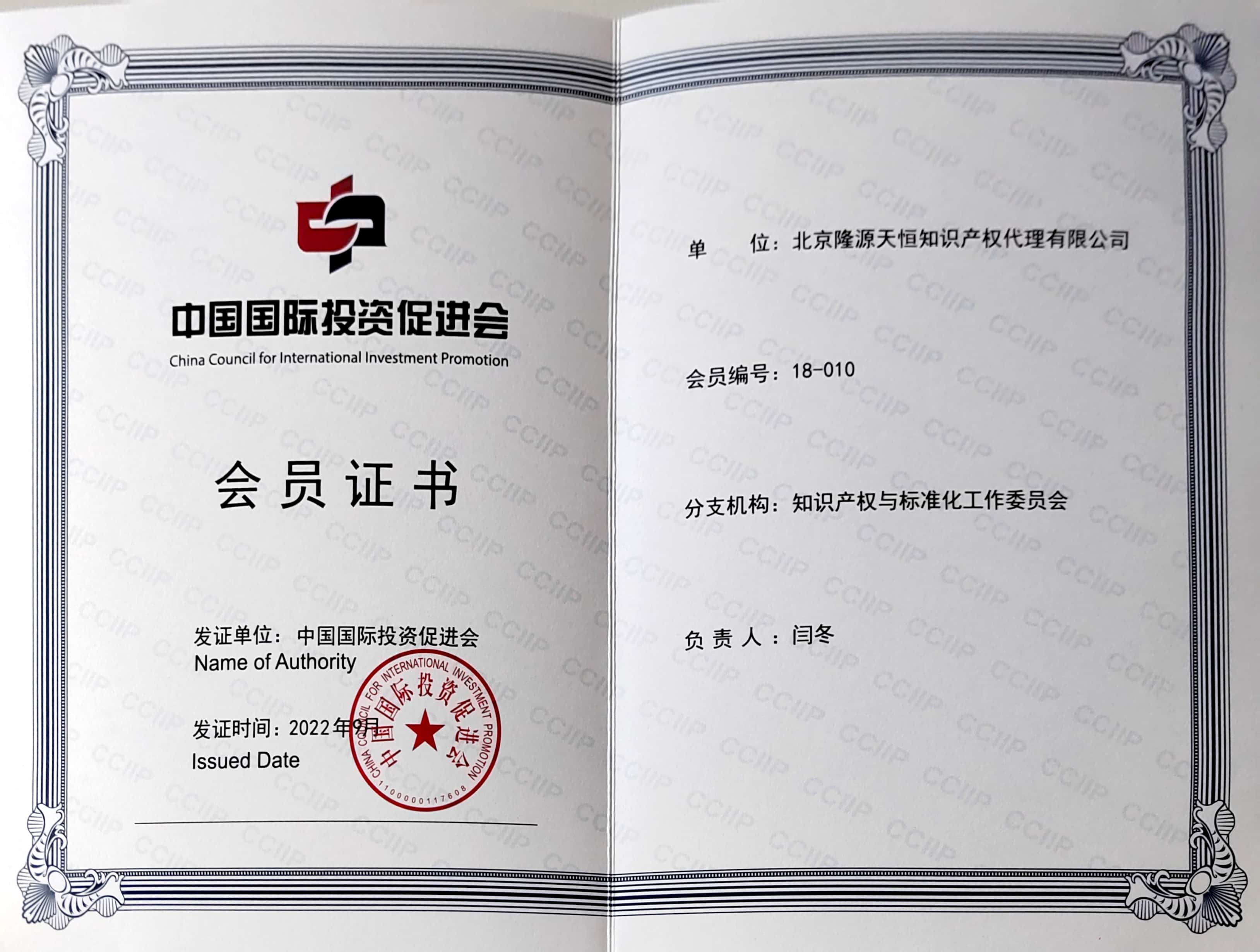 Membership Certificate of China Association for the Promotion of International Investment